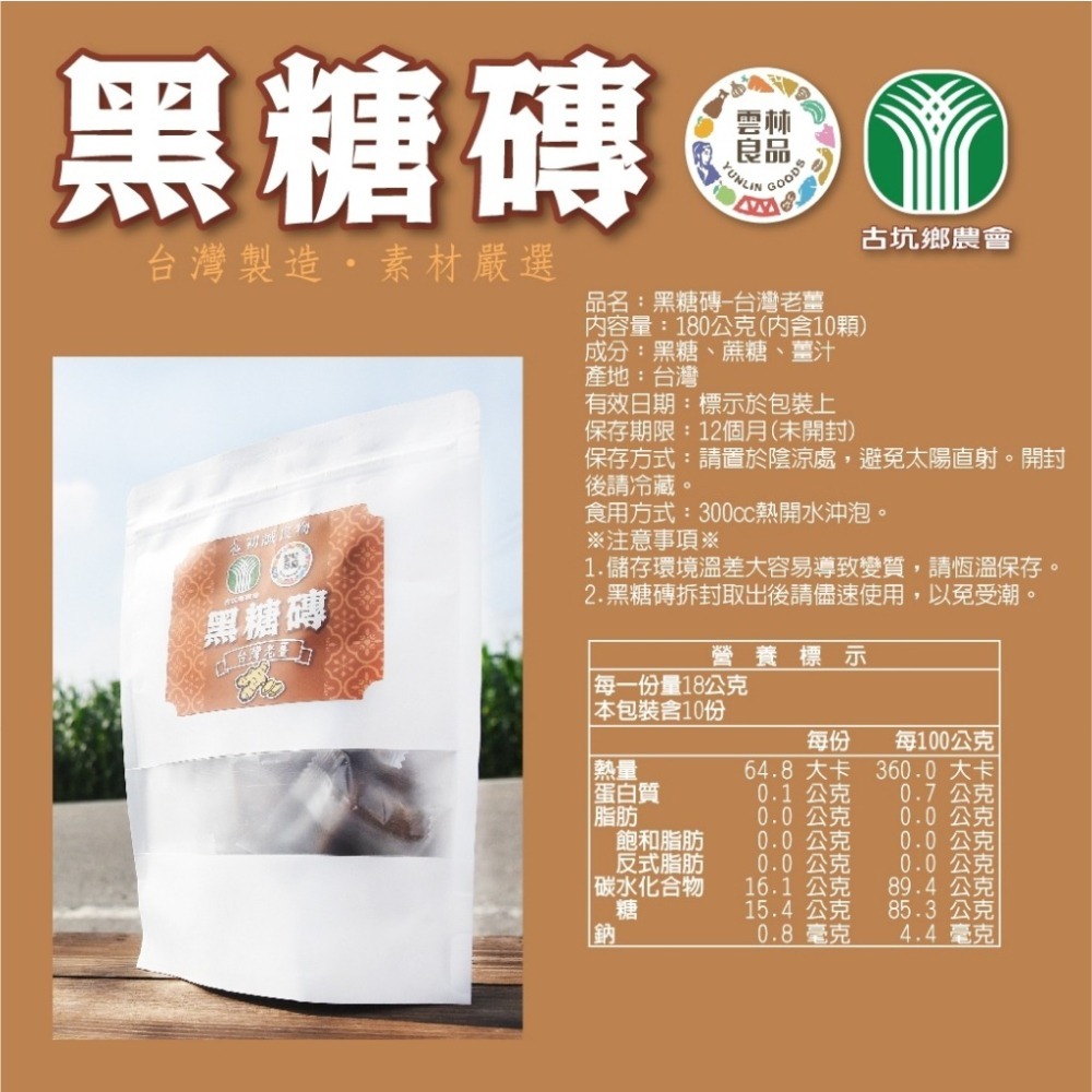 【初誠良物】雲林良品/ 古坑鄉農會．台灣嚴選 黑糖磚 (10顆/包) 黑糖 飲料 沖泡飲品-細節圖9