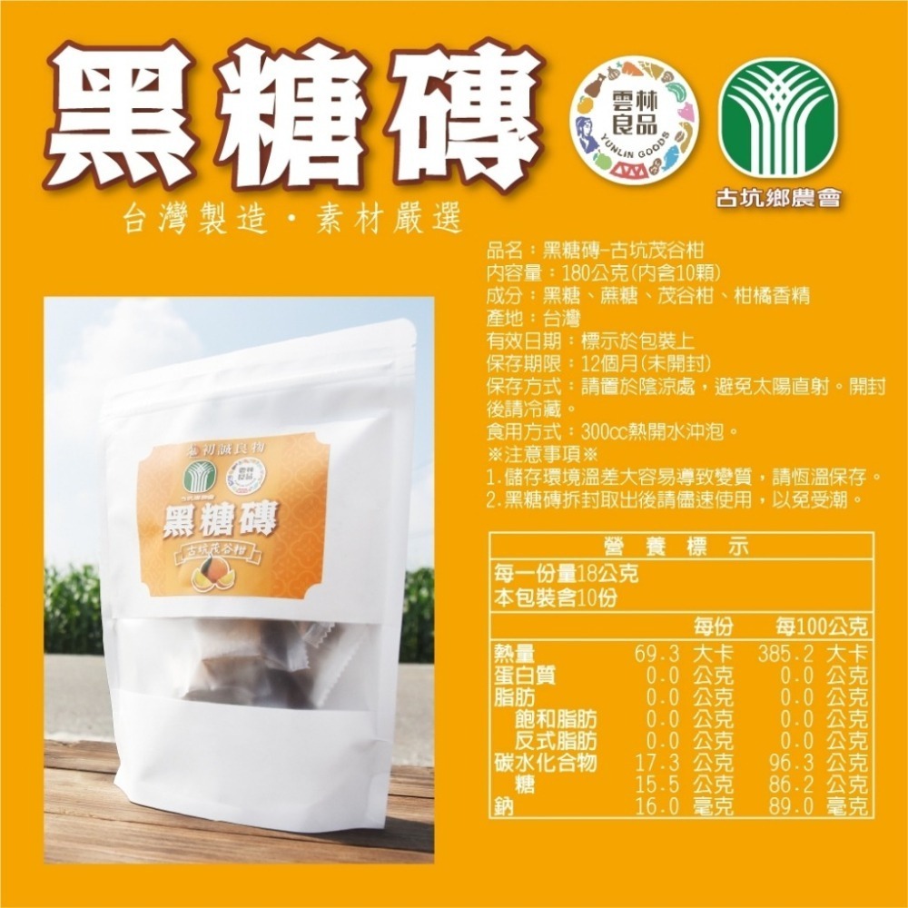 【初誠良物】雲林良品/ 古坑鄉農會．台灣嚴選 黑糖磚 (10顆/包) 黑糖 飲料 沖泡飲品-細節圖7