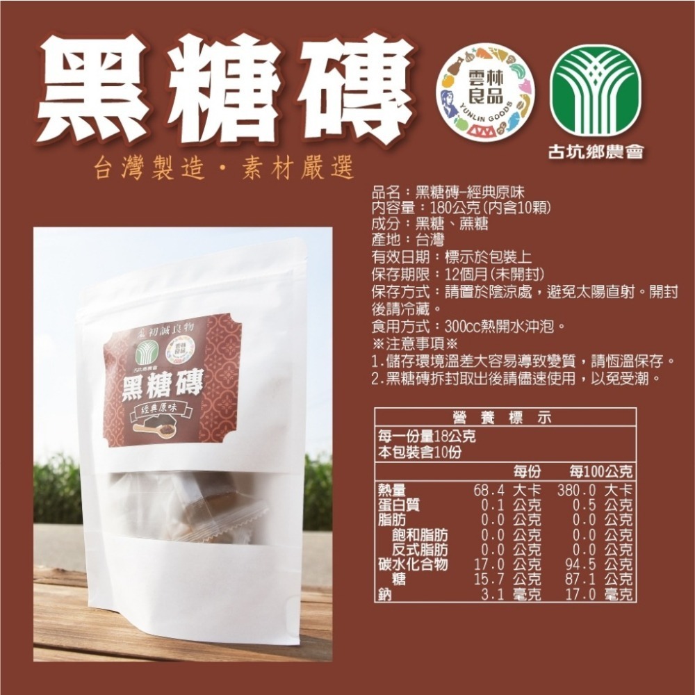 【初誠良物】雲林良品/ 古坑鄉農會．台灣嚴選 黑糖磚 (10顆/包) 黑糖 飲料 沖泡飲品-細節圖8