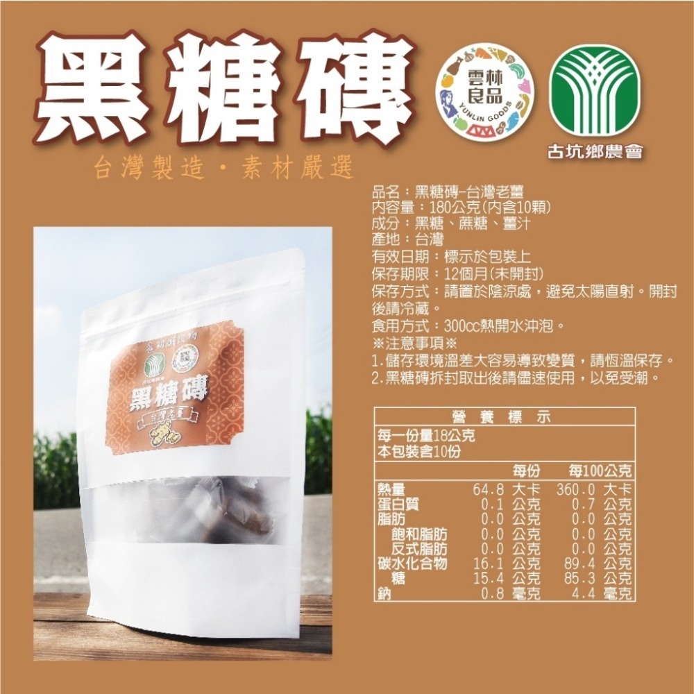 【初誠良物】雲林良品/ 古坑鄉農會．台灣嚴選 黑糖磚 (10顆/包) 黑糖 飲料 沖泡飲品-細節圖9