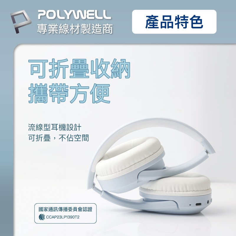 POLYWELL 全罩式藍牙耳機 內建麥克風 Type-C充電 音樂控制鍵 可接音源線 可折疊收納-細節圖3