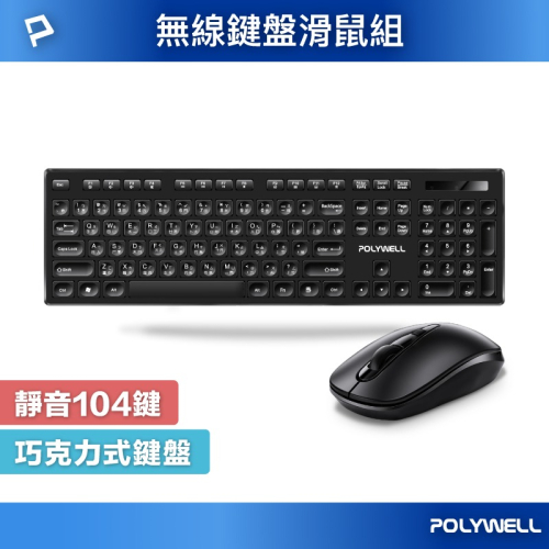 POLYWELL 無線鍵盤滑鼠組 2.4Ghz 靜音鍵盤 4鍵滑鼠 可調式光學DPI 省電自動休眠