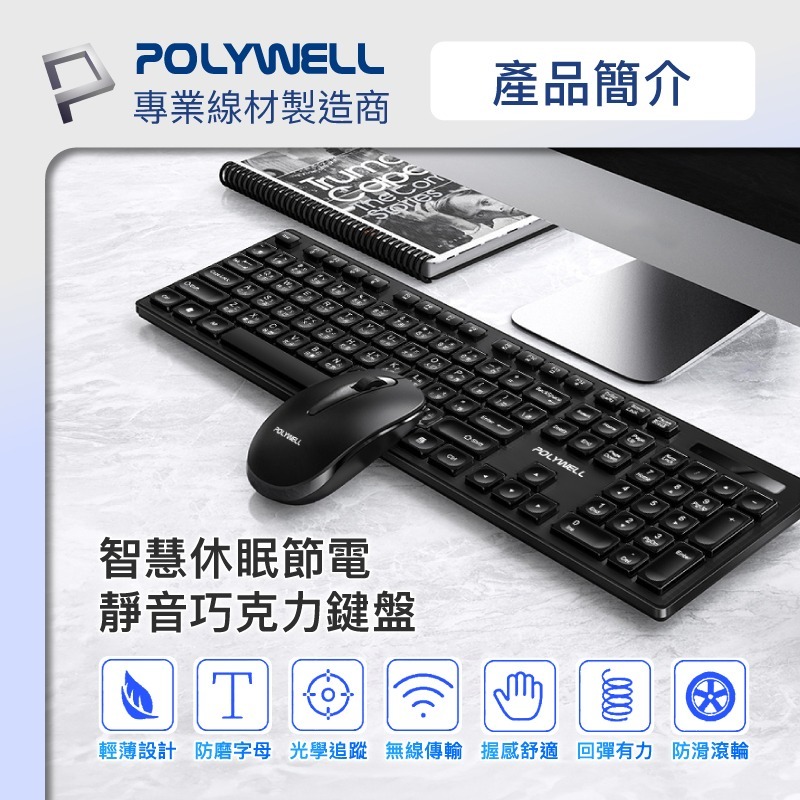 POLYWELL 無線鍵盤滑鼠組 2.4Ghz 靜音鍵盤 4鍵滑鼠 可調式光學DPI 省電自動休眠-細節圖2