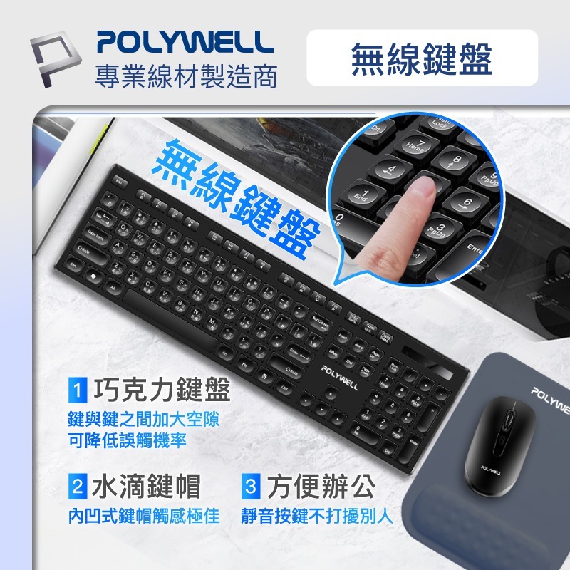 POLYWELL 無線鍵盤滑鼠組 2.4Ghz 靜音鍵盤 4鍵滑鼠 可調式光學DPI 省電自動休眠-細節圖3