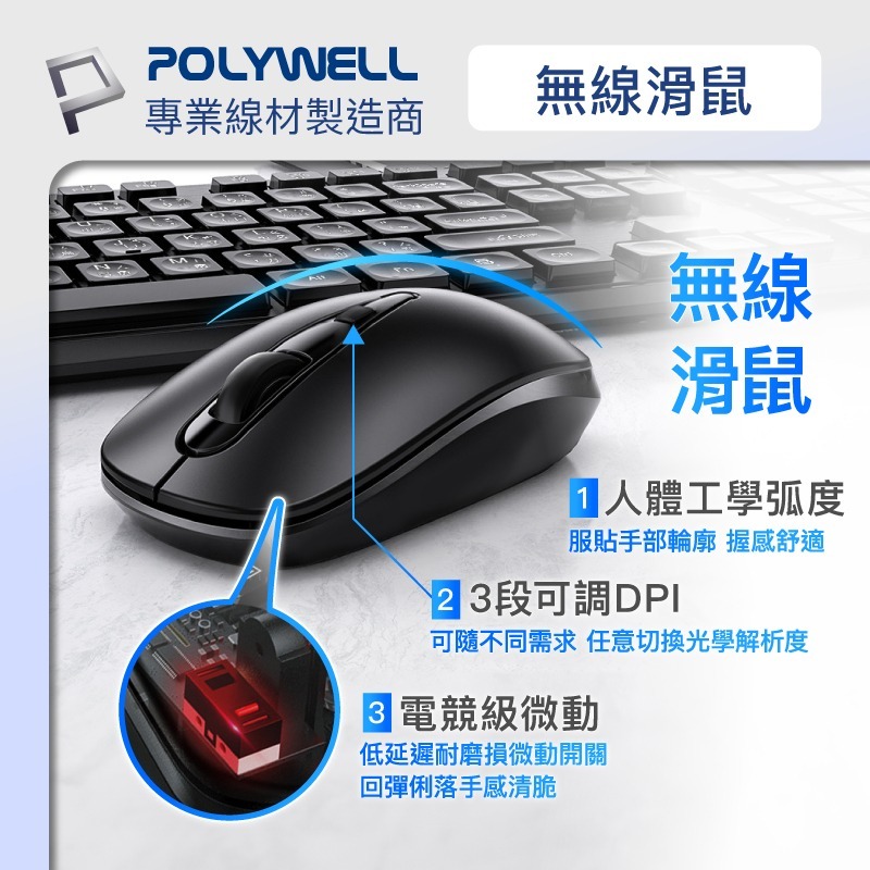 POLYWELL 無線鍵盤滑鼠組 2.4Ghz 靜音鍵盤 4鍵滑鼠 可調式光學DPI 省電自動休眠-細節圖4