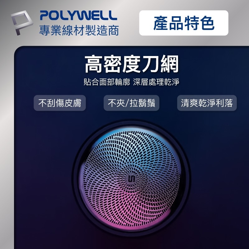 POLYWELL 充電式電動刮鬍刀 USB-C充電 LED螢幕狀態顯示 誤觸保護 清潔通知 快拆設計-細節圖2