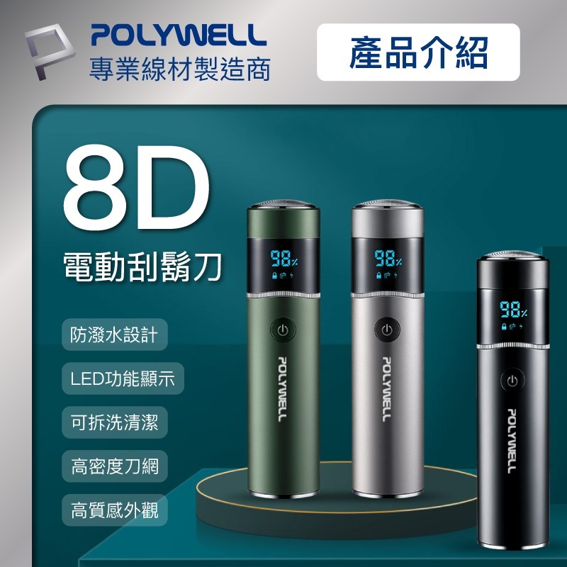 POLYWELL 充電式電動刮鬍刀 USB-C充電 LED螢幕狀態顯示 誤觸保護 清潔通知 快拆設計-細節圖3