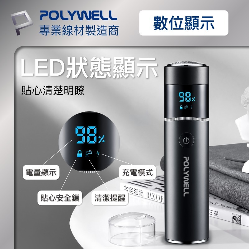 POLYWELL 充電式電動刮鬍刀 USB-C充電 LED螢幕狀態顯示 誤觸保護 清潔通知 快拆設計-細節圖7