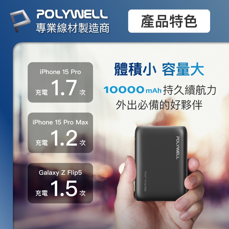 POLYWELL 雙向快充行動電源 10000mAh 18W 雙USB Type-C 多設備同時充電-細節圖9