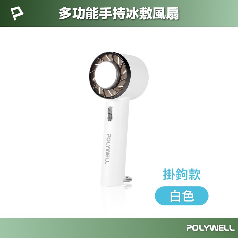 寶利威爾 POLYWELL 手持冰敷風扇 冷敷降溫神器 Type-C充電 半導體製冷技術 隨身攜帶 3段風速-規格圖11