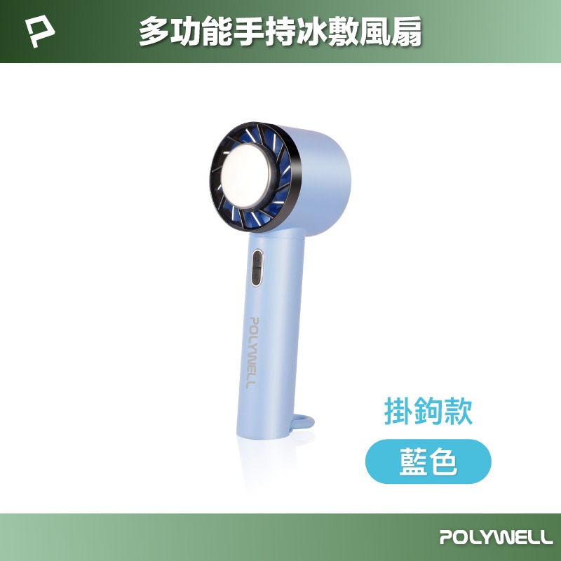 寶利威爾 POLYWELL 手持冰敷風扇 冷敷降溫神器 Type-C充電 半導體製冷技術 隨身攜帶 3段風速-規格圖11