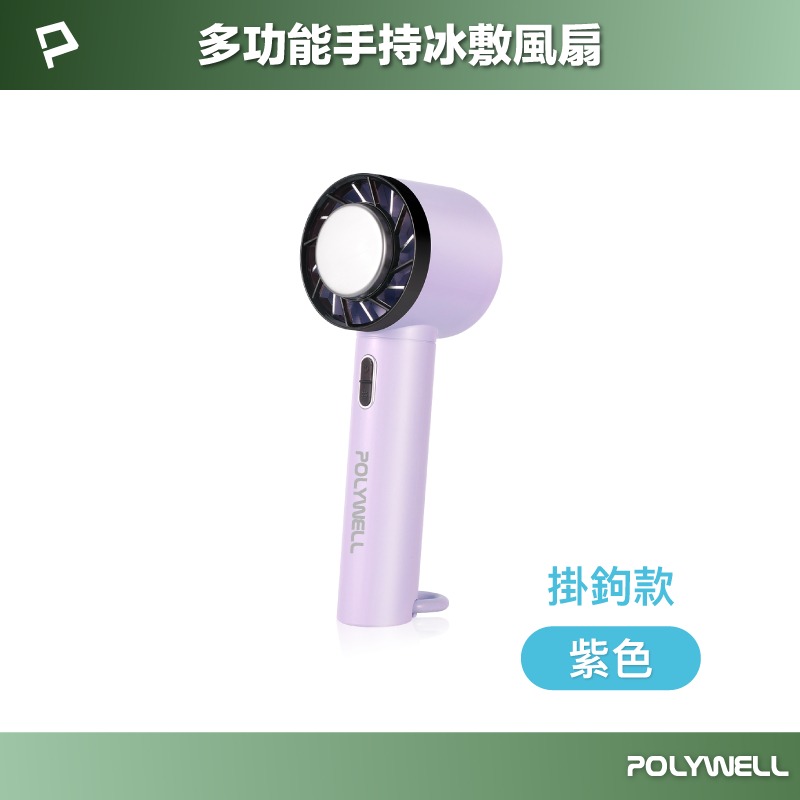 寶利威爾 POLYWELL 手持冰敷風扇 冷敷降溫神器 Type-C充電 半導體製冷技術 隨身攜帶 3段風速-規格圖11