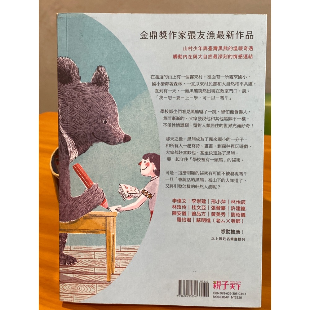 二手書｜張友漁《我的同學是一隻熊》｜親子天下出版｜九成新 無畫線-細節圖2
