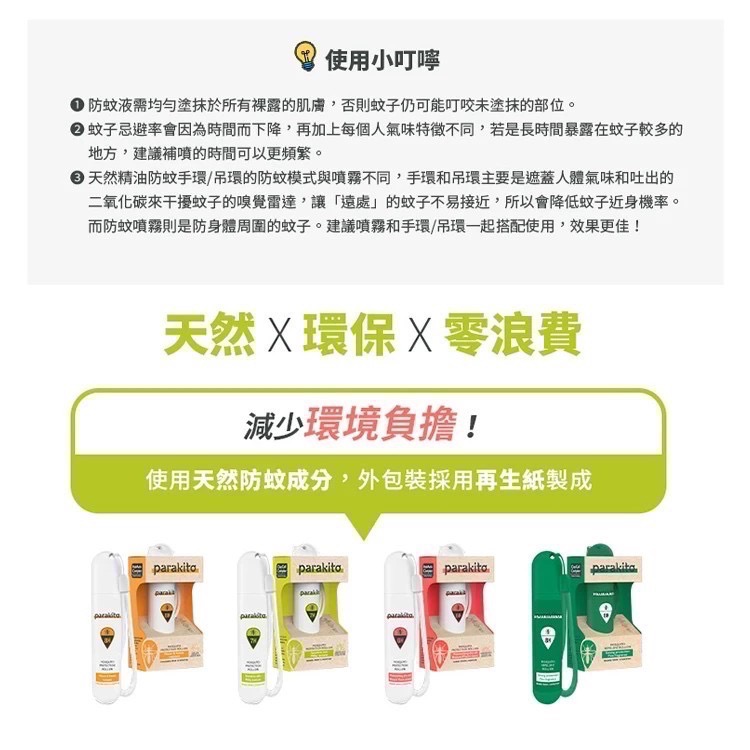 Parakito 法國帕洛 天然植萃PMD防蚊系列 - 多款可選-細節圖8