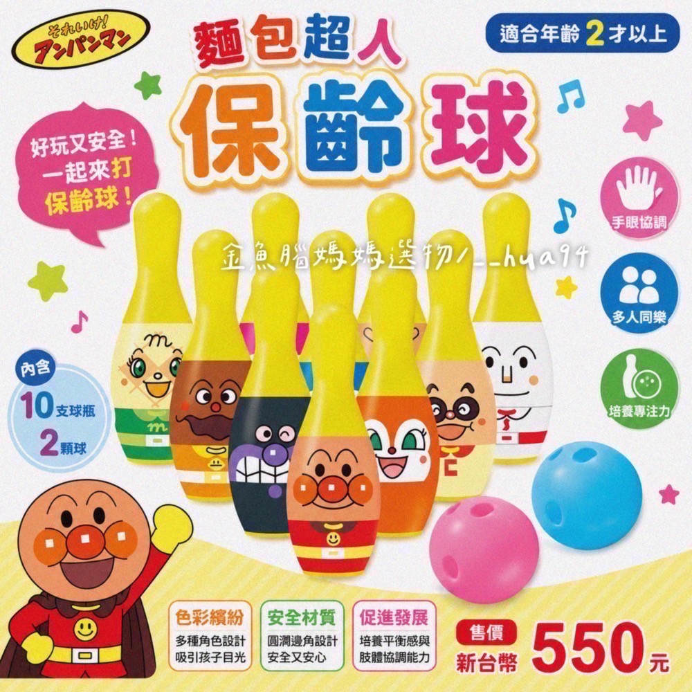 麵包超人-保齡球
