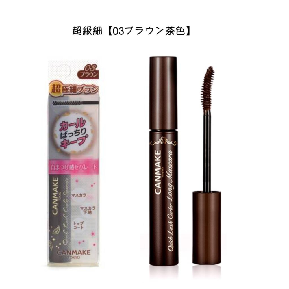 【現貨】新包裝 CANMAKE 睫毛復活液 透明 睫毛膏 黑色 半透明 咖啡-細節圖8