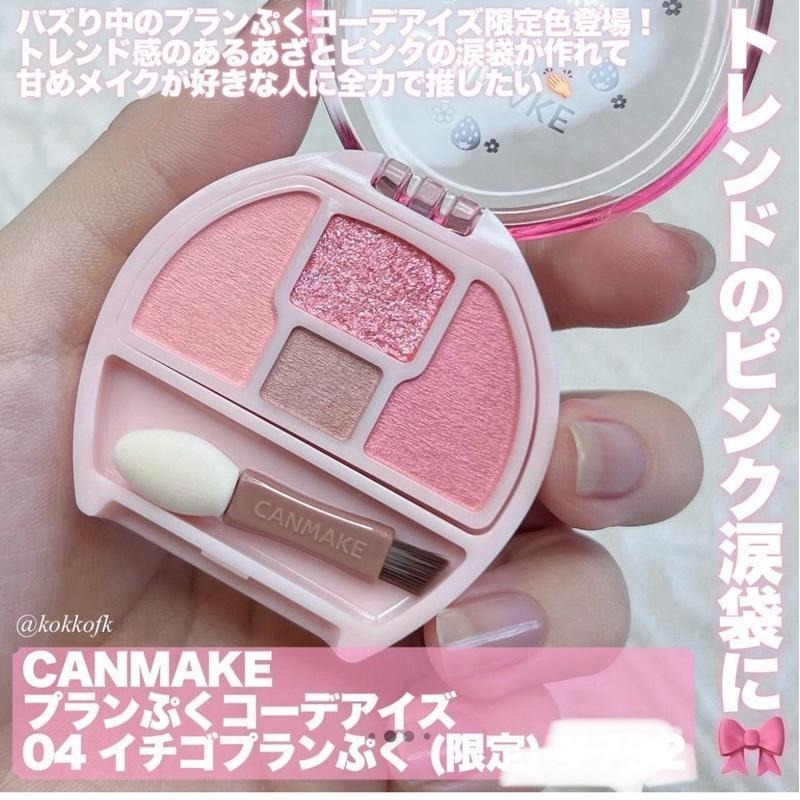 【04草莓 現貨】CANMAKE  新色N01 淚袋美妝盤 眼影 零失敗 3D裸妝美瞳組 臥蠶 美瞳 淚袋盤愛 淚溝神器-細節圖8