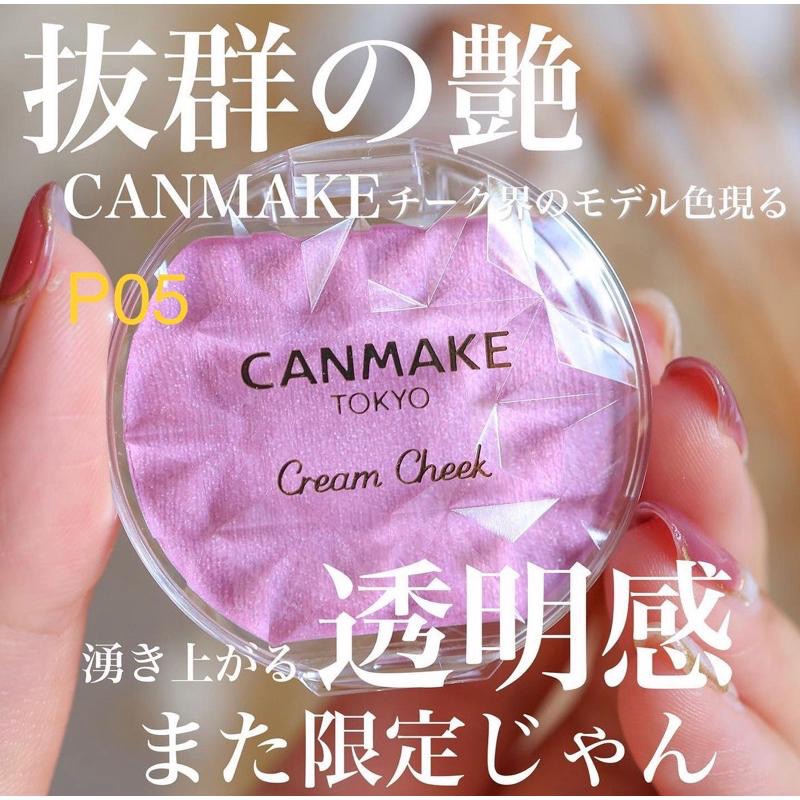【P06  23 現貨 優惠+預購】Canmake 水潤柔霧腮紅霜 水潤柔光腮紅霜 腮紅霜 霧面 血色感 P05-細節圖4