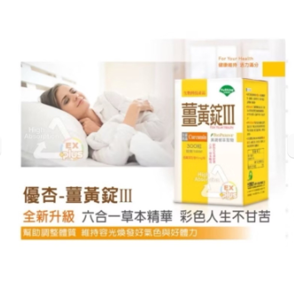 🍀原味生活🍀※2入特惠※【台灣優杏】薑黃錠III300粒/罐 ～-細節圖3