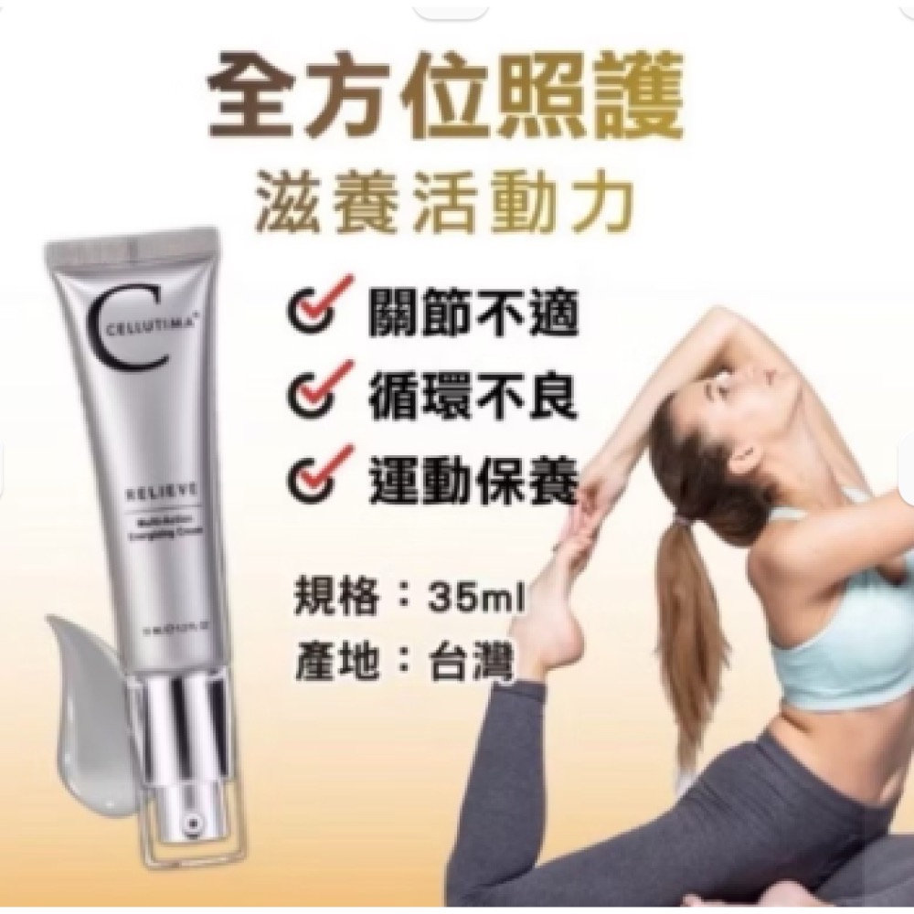 🍀原味生活🍀 現貨【仕帝瑪Cellutima】 35ML活力乳霜RELIEVE-細節圖5