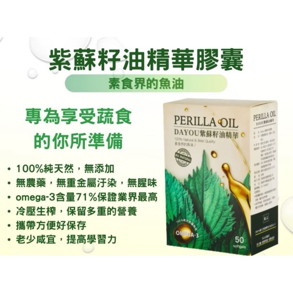 🍀原味生活🍀多件特惠【Dayou紫蘇籽油精華】PERILLA OIL 冷壓紫蘇油膠囊-細節圖2