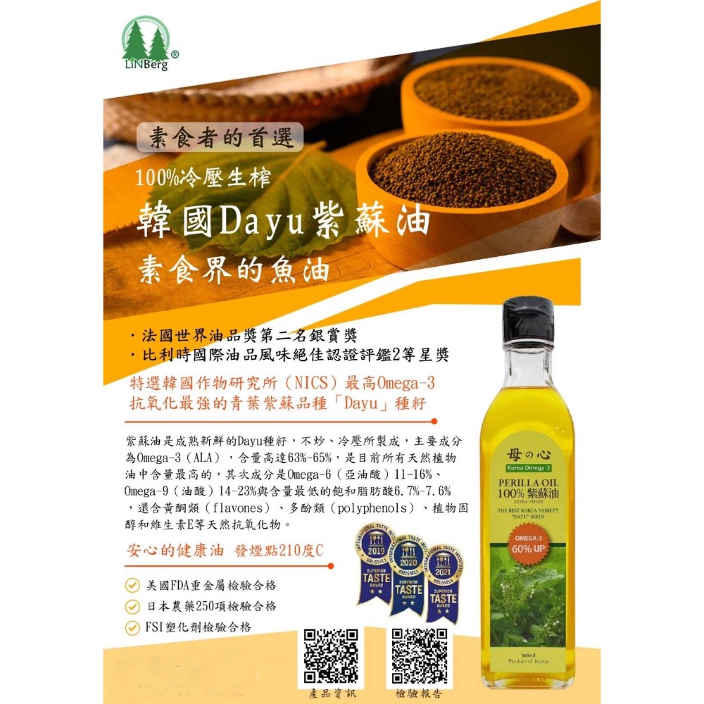 🍀原味生活🍀【林博】韓國 母心紫蘇油 300ml 60%Omega3 素食者的首選魚油 使用自然農法栽種-細節圖3