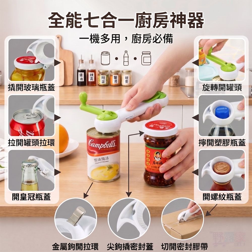 【轉開零費力】魔法七合一多功能開罐器-細節圖4