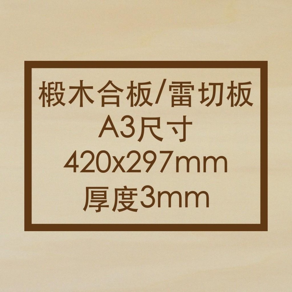 A3-3mm 椴木板/椴木合板/椴木層板/模型板/恐龍模型用板/木板/烙畫/雷射雕刻/木片/cubiio/beambox-細節圖5