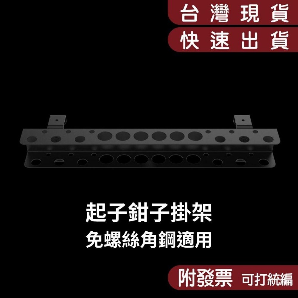 角鋼配件/無螺絲角鋼配件/橫桿適用/起子鉗子收納架/起子鉗子工具架/工具架/五金工具收納架/收納架/工具收納-細節圖2