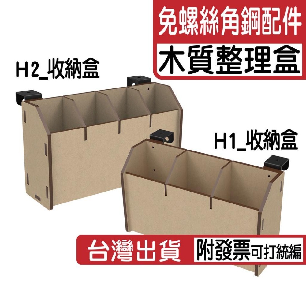 免螺絲角鋼零件整理盒 木質零件盒 整理盒 免螺絲角鋼 配件 角鋼 免螺絲角鋼 收納盒 筆筒  筷子筒 餐具筒-細節圖2