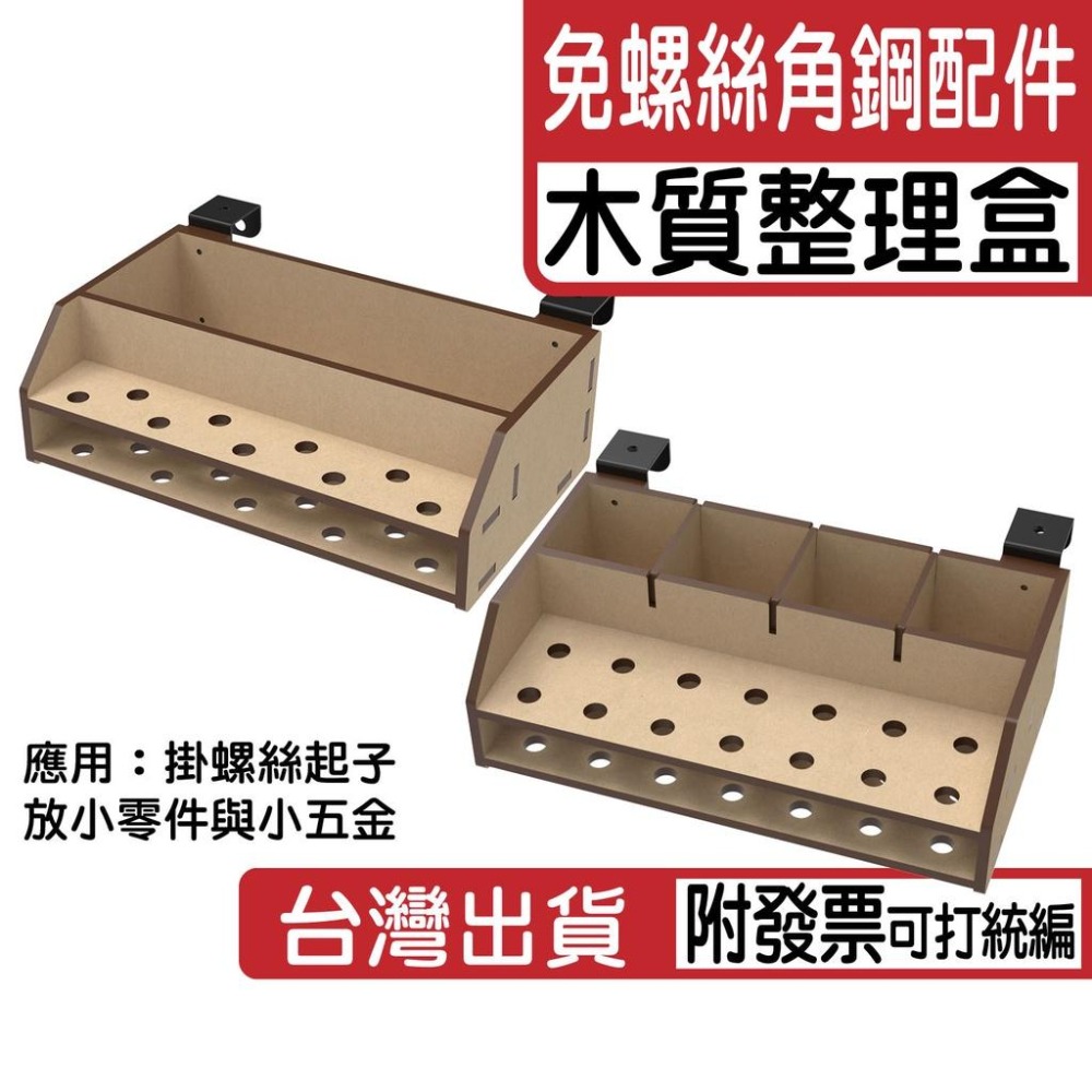 免螺絲角鋼零件整理盒 木質零件盒 整理盒 免螺絲角鋼 角鋼 免螺絲角鋼 收納盒 瓶罐架 起子架 起子收納 模型工具 模型-細節圖2