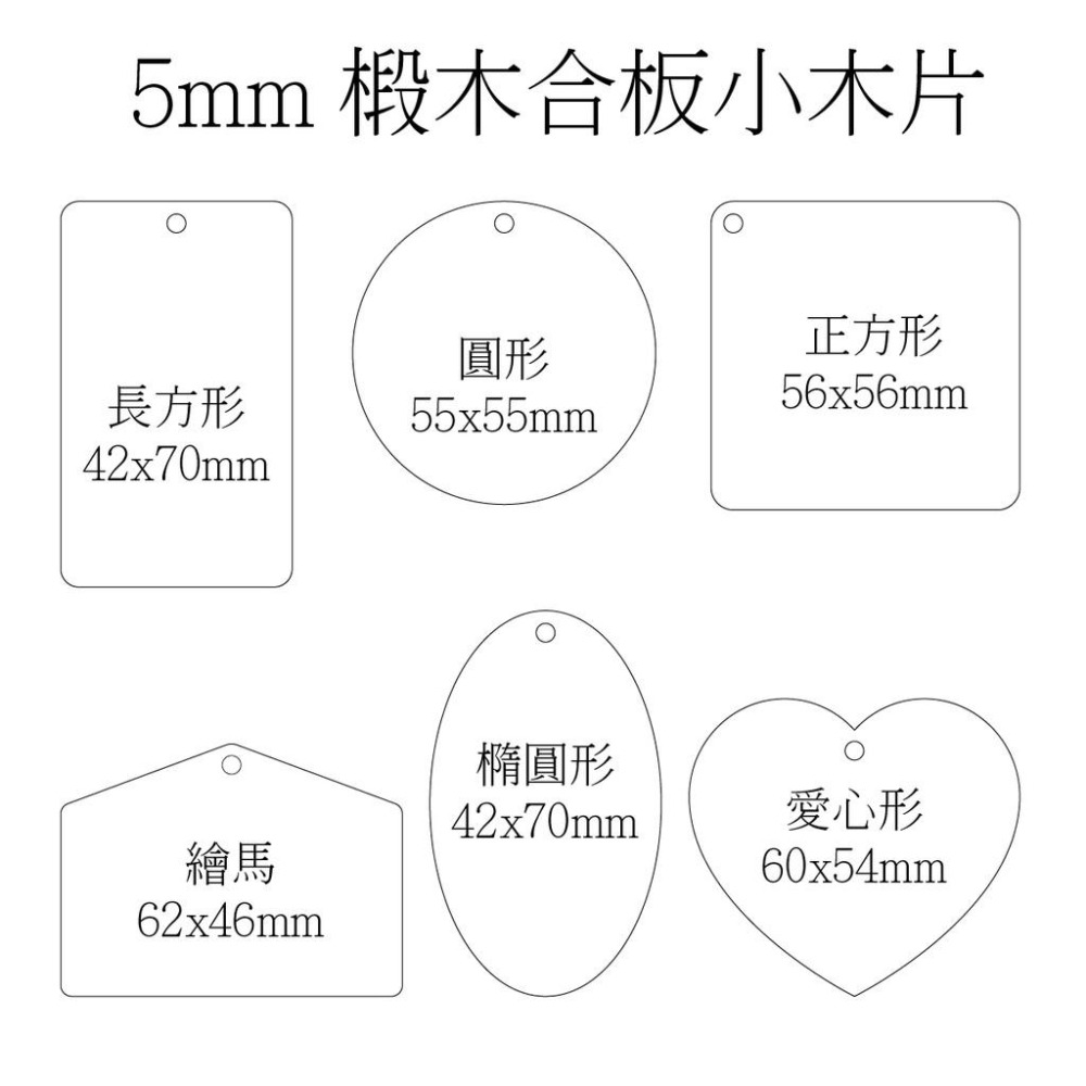 5mm厚/吊牌/小木片/木板/椴木合板/diy/烙畫/木牌/鑰匙圈/椴木/繪馬/素材/鑰匙圈/掛飾/雷雕/吊飾/掛牌-細節圖2