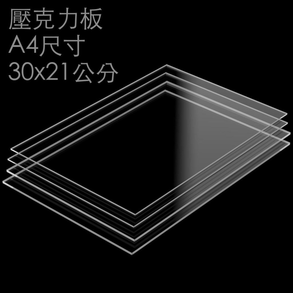 A4 壓克力板/有機玻璃/亞克力/壓克力/黑白倒影板 30x21公分-細節圖2