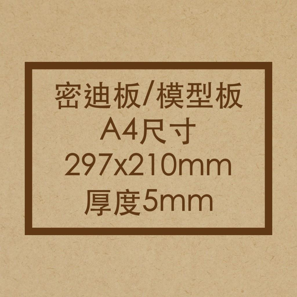 A4/A3 (5mm厚) 紐西蘭密迪板 密迪板/密集板/MDF/雕刻板/木板/木片-細節圖2