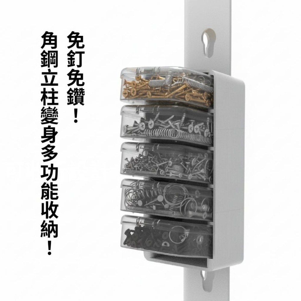 【碰世代設計】立柱用零件整理盒/角鋼配件/無螺絲角鋼配件/零件整理盒/零件收納盒/零件盒/收納盒/螺絲盒/墊片盒/-細節圖2