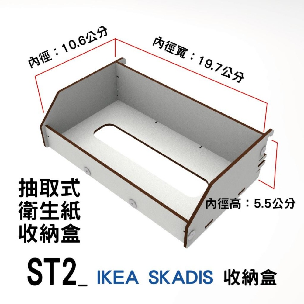 【碰世代設計】IKEA Skadis 洞洞板/洞洞板配件/平台/收納盒/置物盒/衛生紙盒/瓶罐架/收納架-細節圖8