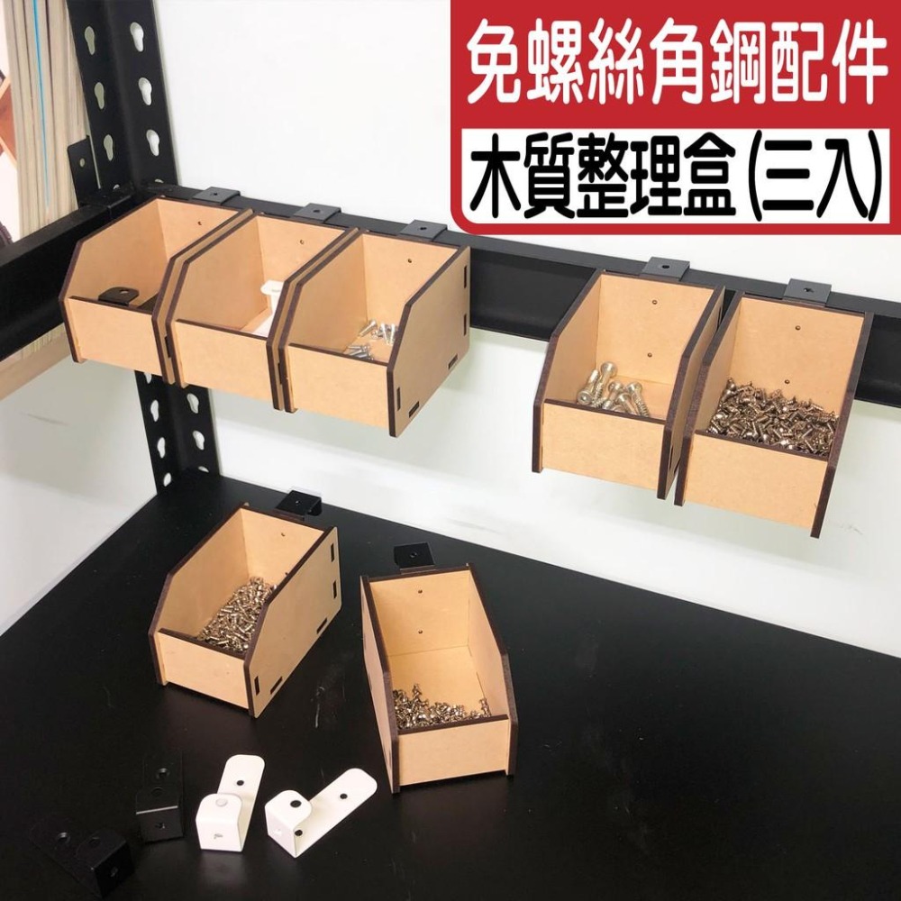 【碰世代設計】免螺絲角鋼零件整理盒 零件盒 整理盒 免螺絲角鋼 配件 角鋼 免螺絲角鋼 收納盒 模型工具 模型零件盒-細節圖2