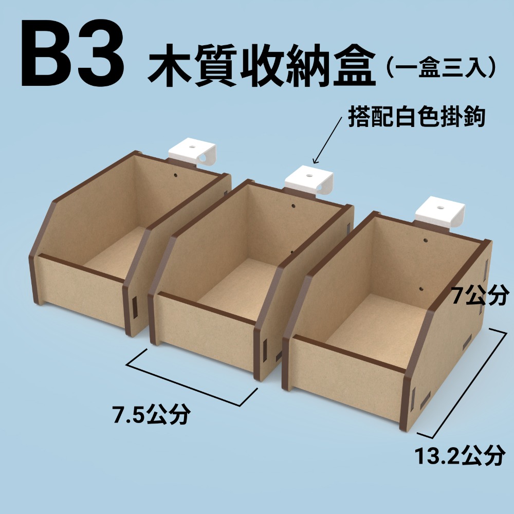 B3收納盒_白色掛勾(三入)