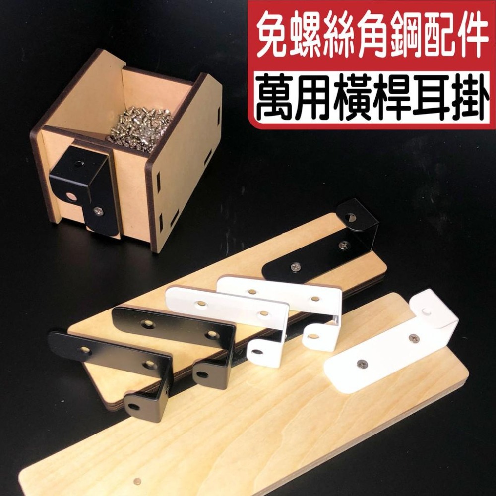 【碰世代設計】免螺絲角鋼橫桿耳掛 無螺絲角鋼 免螺絲角鋼 角鋼 掛勾 掛鉤 DIY掛鉤 免螺絲角鋼配件 方管鉤 方管掛鉤-細節圖2