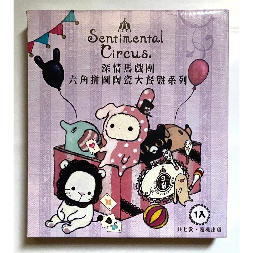 水果盤 餅乾盤 餐盤 7-11 深情馬戲團 六角拼圖陶瓷大餐盤系列-細節圖2