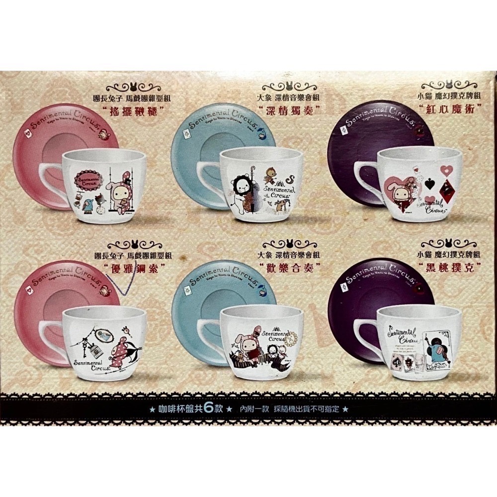 咖啡杯 水杯 7-11 Sentimental Circus 深情馬戲團 咖啡優雅杯盤組（共六款）-細節圖2
