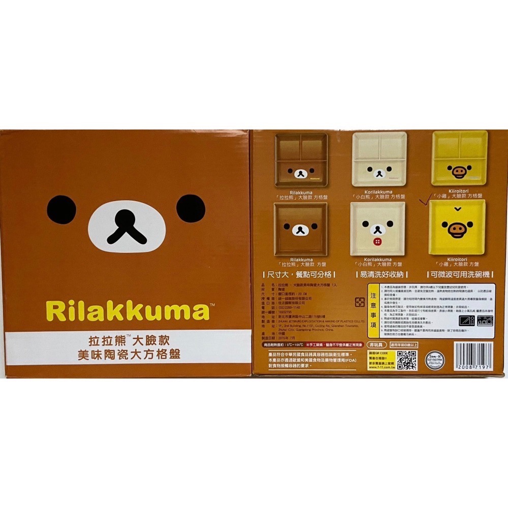 盤子 水果盤 陶瓷盤 7-11 拉拉熊大臉款美味陶瓷大方格盤（共六款）-細節圖2
