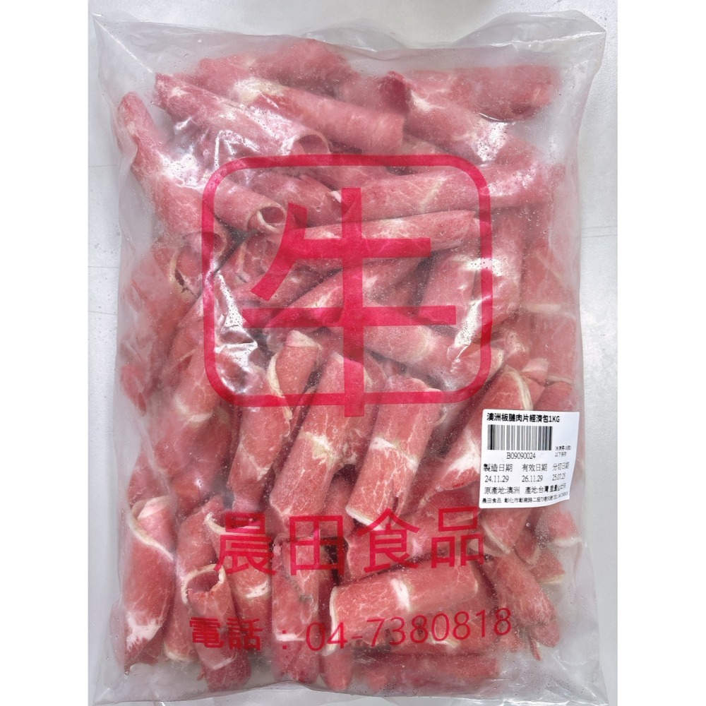 【晨田肉品】澳洲板腱肉片1kg#板腱#便宜又好吃#牛肉片#登山#原肉切片#露營#實體驗面-細節圖2