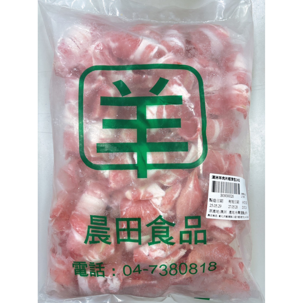【晨田肉品】澳洲小羔羊肉片經濟包1kg#炒羊肉#非合成肉#肉片#火鍋#快炒#登山#原肉切片#露營#實體店面-細節圖2