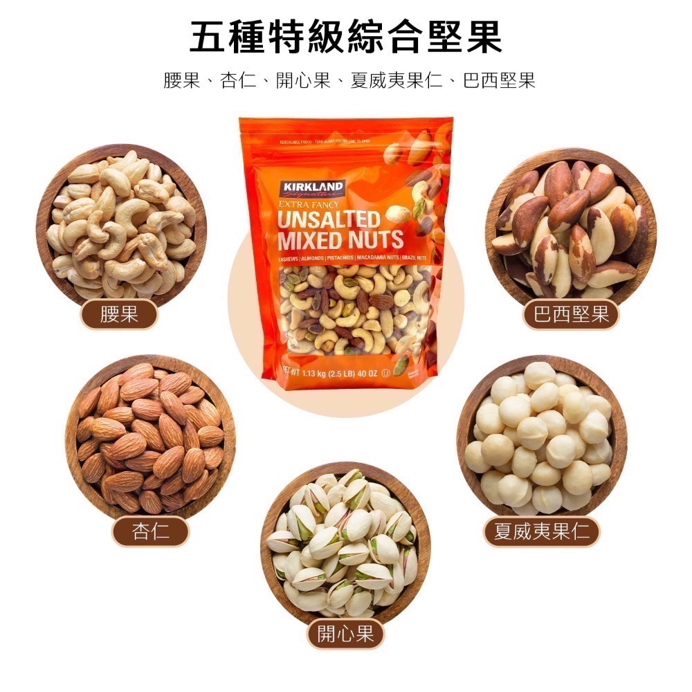 ❗️我最便宜❗️限時特價❤️好市多代購❤️最新效期🎉直送到家🎉科克蘭 無調味綜合堅果 1.13公斤-規格圖7