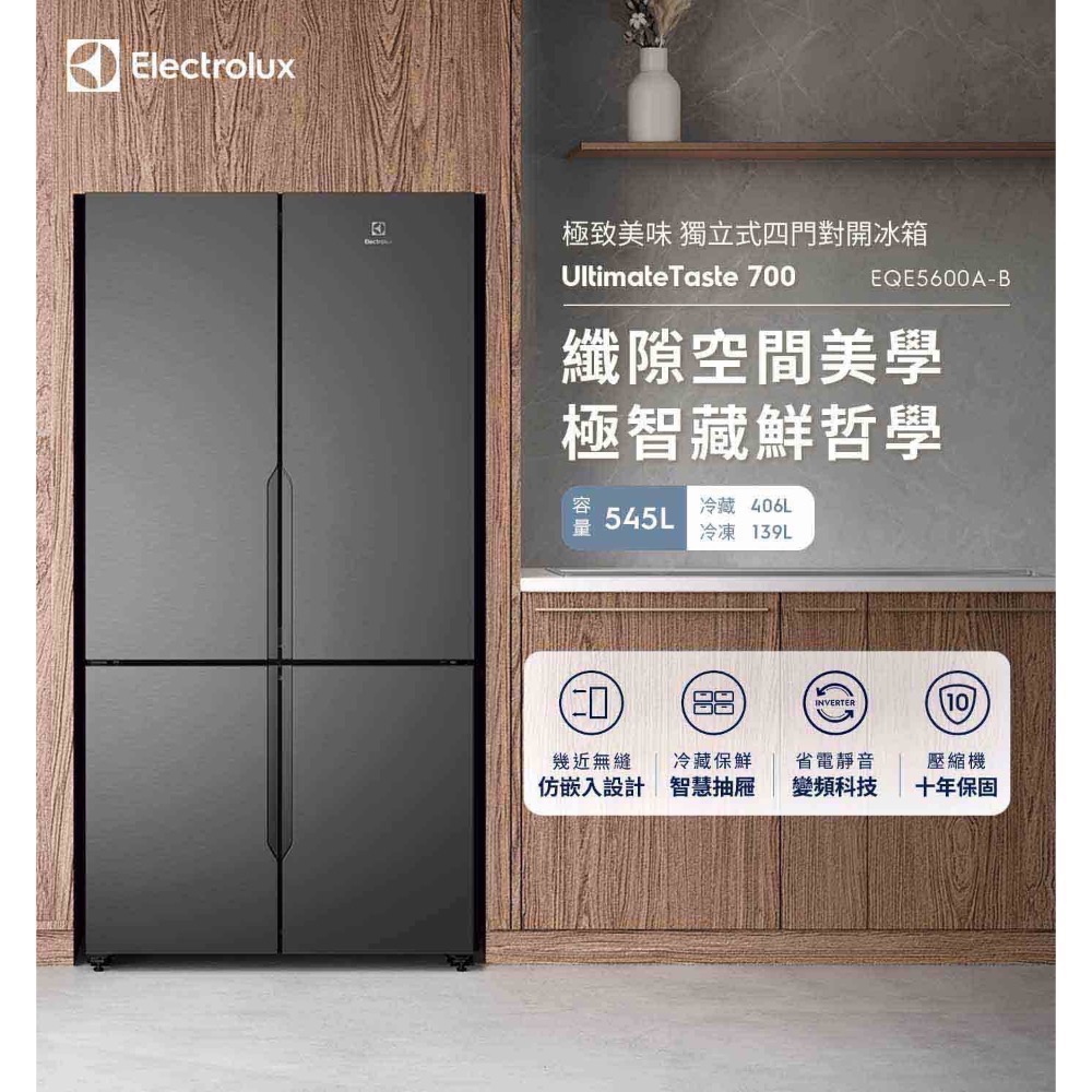 ❗️限時特價❤伊萊克斯 545公升UltimateTaste 700 獨立式四門對開冰箱 EQE5600A-B-規格圖11