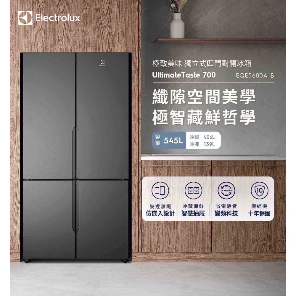 ❗️限時特價❤伊萊克斯 543公升 極致美味700 獨立式外飲水四門對開冰箱 EQE5657A-B-規格圖3
