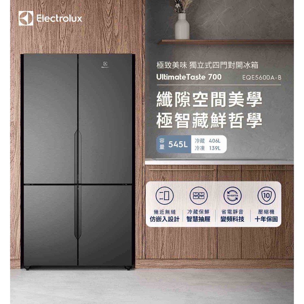 ❗️限時特價❤伊萊克斯 545公升UltimateTaste 700 獨立式四門對開冰箱 EQE5600A-B-規格圖11