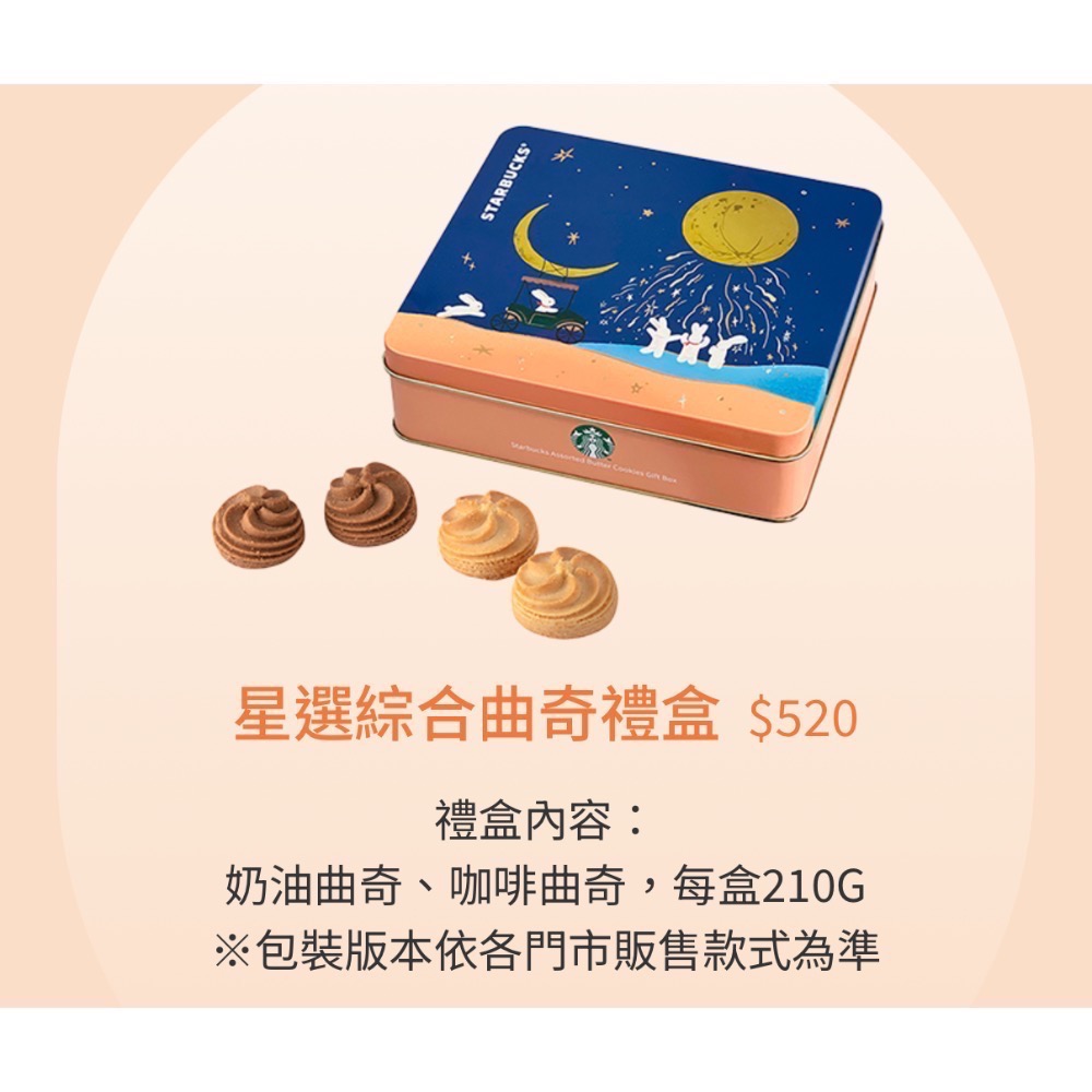 ❗️限時特價到9/23❤️星巴克中秋禮盒❤️可打統編🎉預購請先聊聊🎉有送飲料買一送一優惠劵❗️可打統編🎉-細節圖7