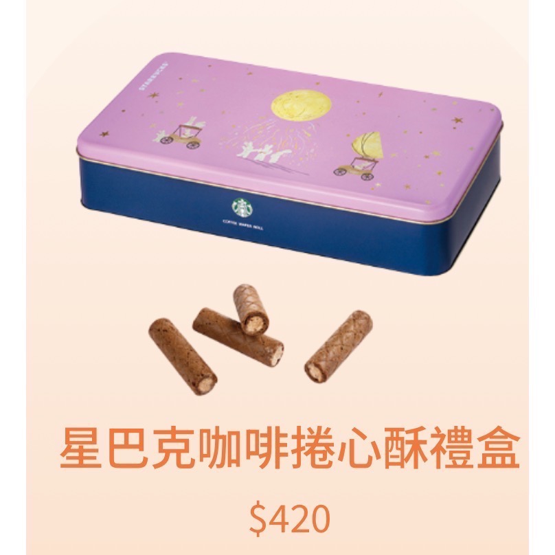 ❗️限時特價到9/23❤️星巴克中秋禮盒❤️可打統編🎉預購請先聊聊🎉有送飲料買一送一優惠劵❗️可打統編🎉-細節圖11